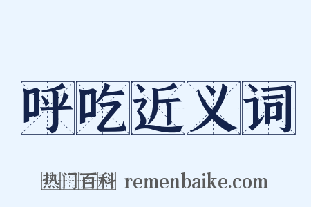 呼吃近义词是什么意思的图片